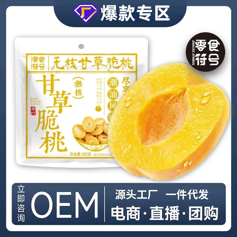 甘草无核脆桃 潮汕特产怀旧零食酥脆清甜蜜饯零食