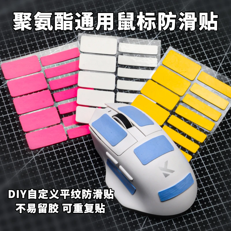 聚氨酯自定义鼠标防滑贴万能贴纸键盘手柄痛贴3M不留胶相机保护