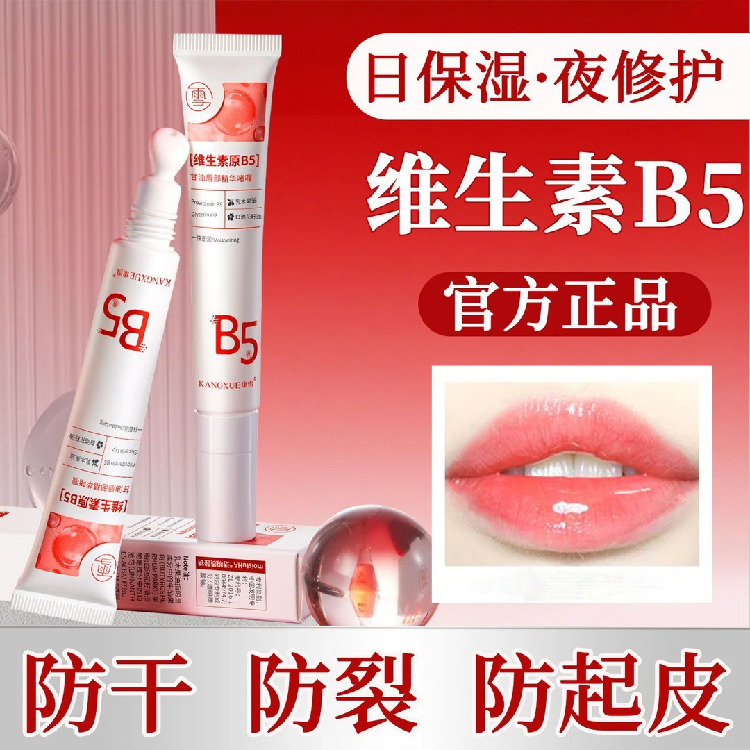 维生素B5唇部精华蜜保湿滋润淡化唇纹防干裂去死皮不油腻润唇膏