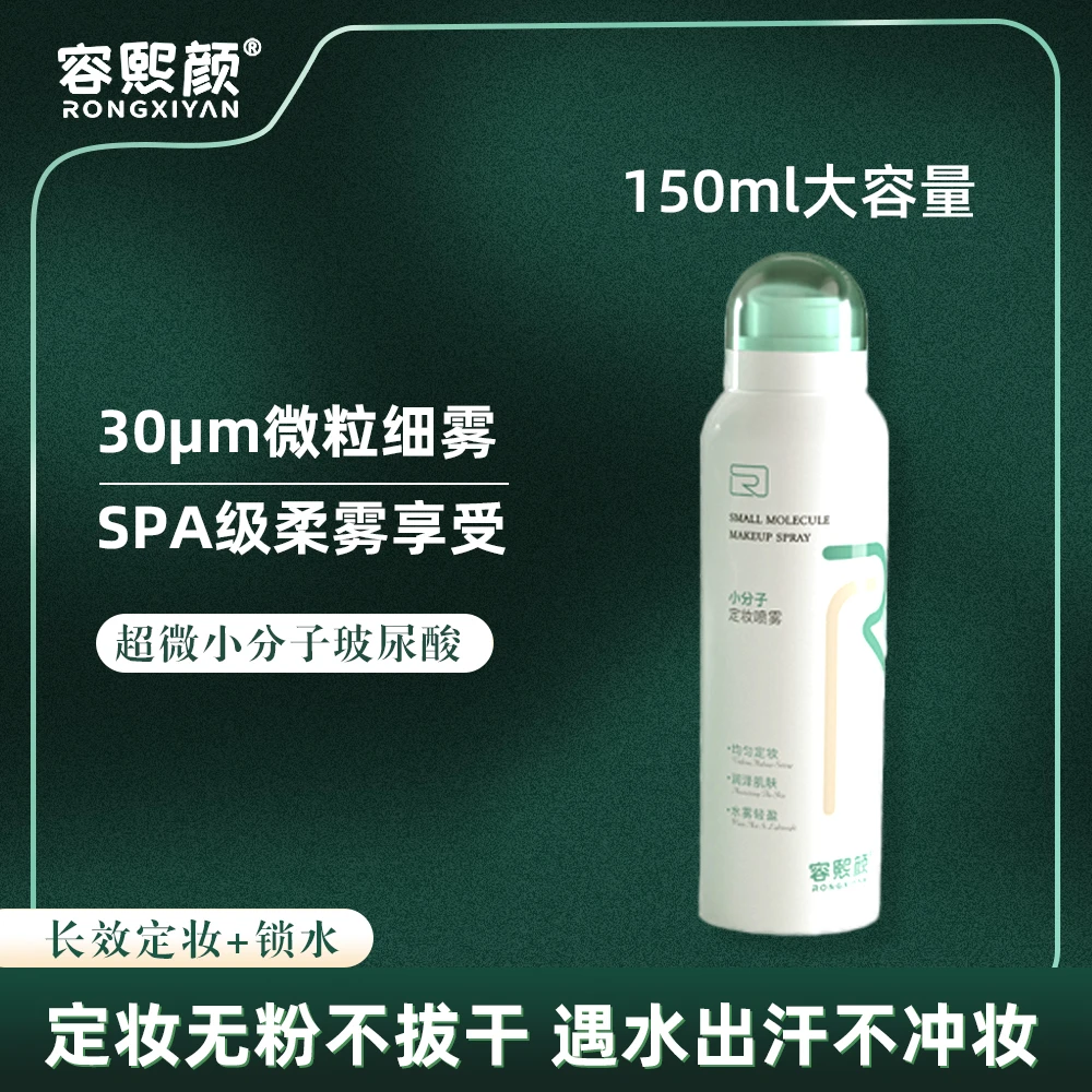 【盈公主优选】容熙颜小分子玻尿酸补水定妆喷雾