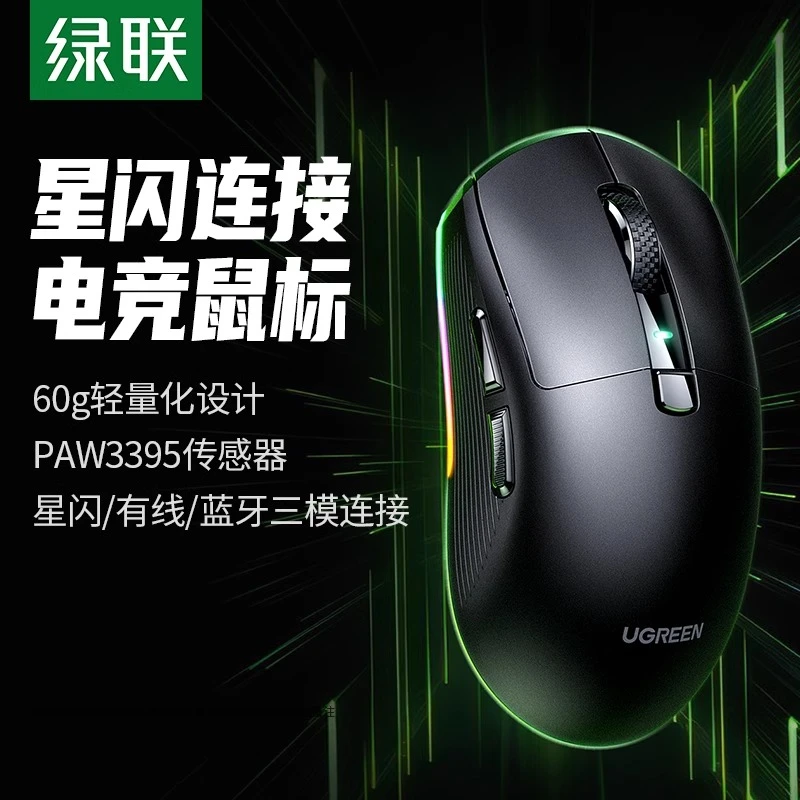 绿联星闪无线鼠标PAW3395三模8K电竞游戏轻量化大小手笔记本电脑