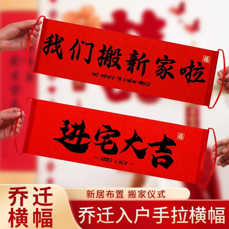 乔迁对联新居布置搬家仪式横幅乔迁装饰小条幅拍照道具用品大全