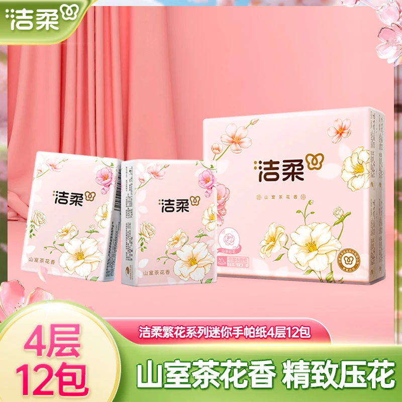 洁柔迷你款纸巾小包手帕纸繁花迷你系列山室茶花香4层湿水可用