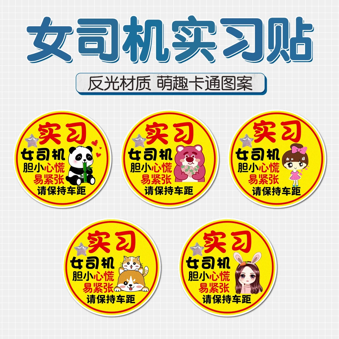 实习车贴女司机胆小惊慌易紧张搞笑文字贴纸新手上路保持车距装饰