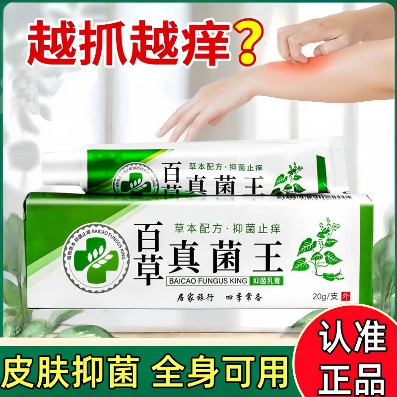 【正品发货】百草真菌王有效止痒皮肤干燥红痒外用全身干痒止痒膏