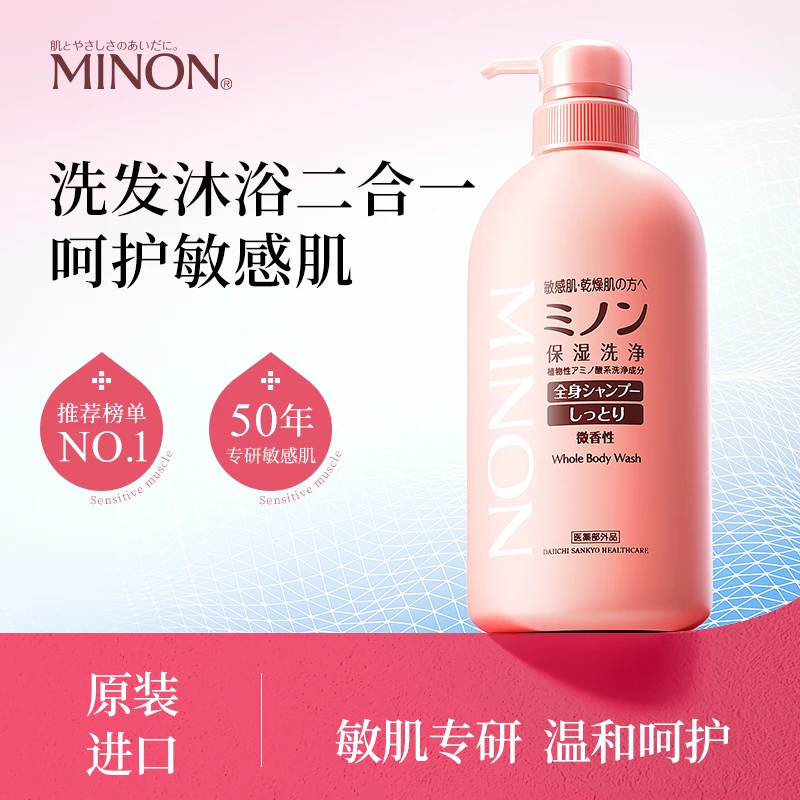 MINON/蜜浓氨基酸洗发沐浴露一瓶洗全身敏肌可用滋润补水保湿