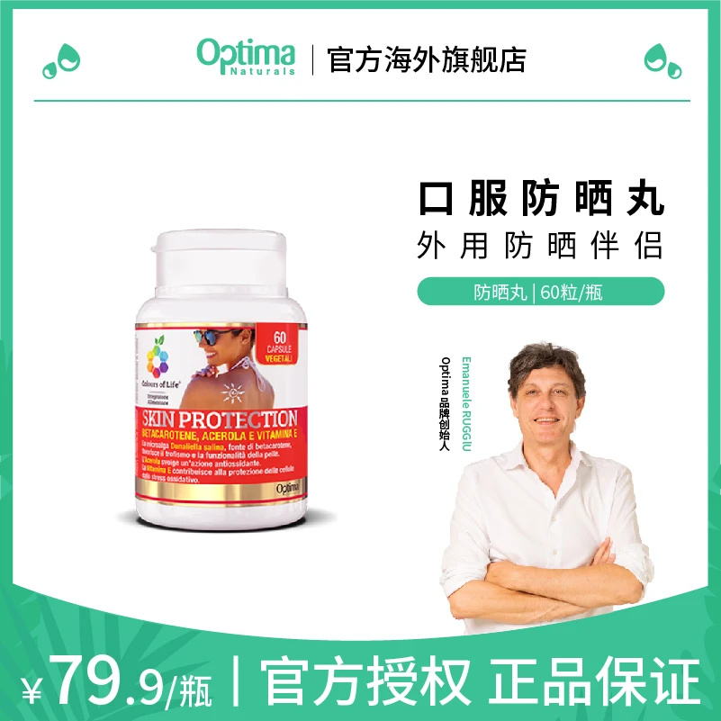 【白到发光】Optima意大利进口服胶囊防晒丸K辐射杜氏盐藻防晒霜cp