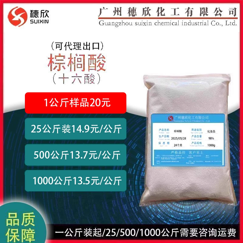 穗欣软脂酸 马来棕榈酸 十六酸 16酸 1公斤起可直接下单 98%含量