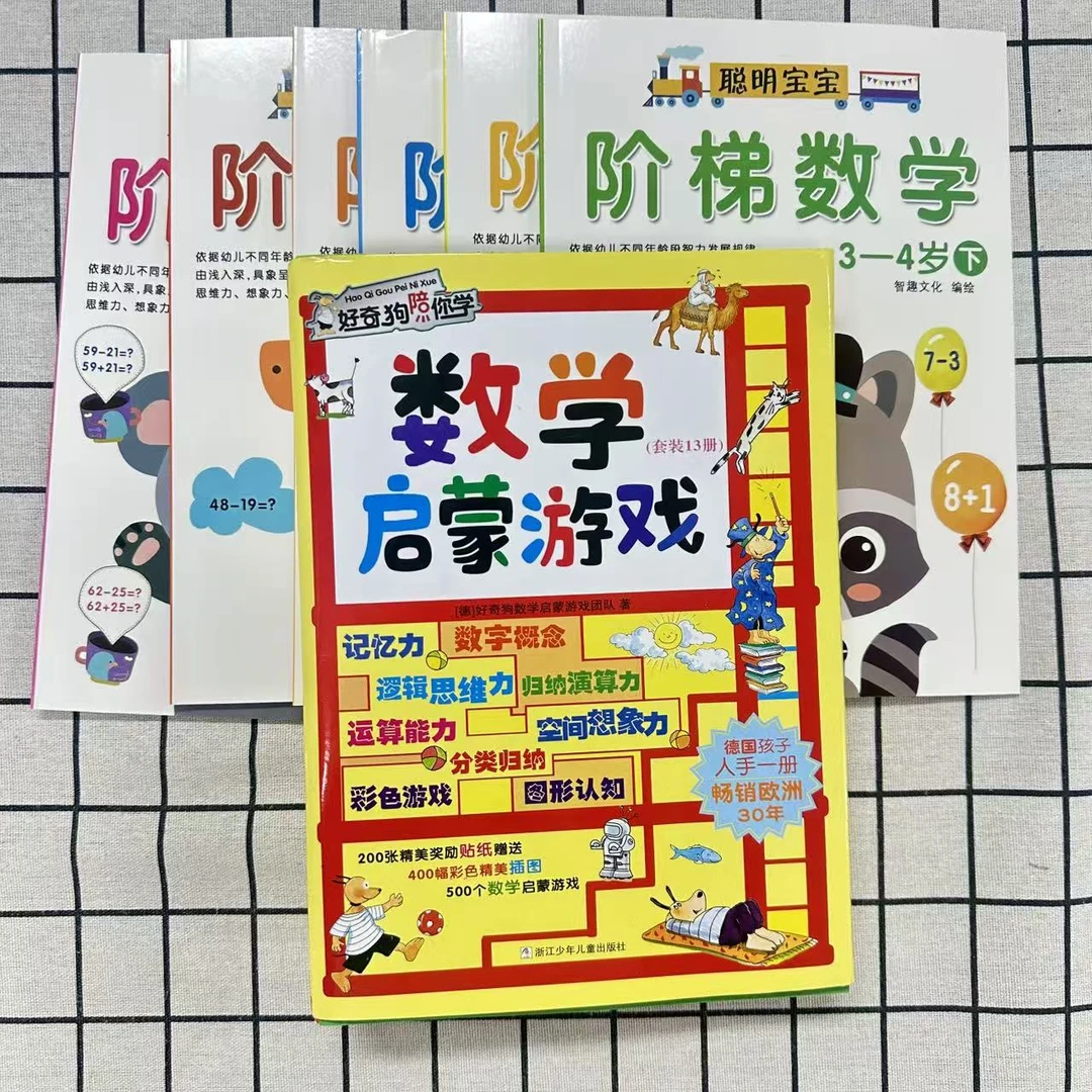 好奇狗陪你学数学启蒙游戏+阶梯数学全专注力训练书【19本】 微瑕 B