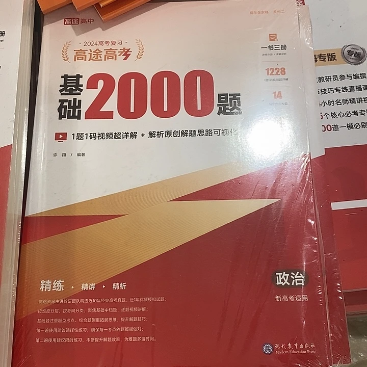 基础2000题，高中政治，2024