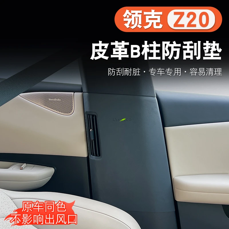适用于领克Z20车门B柱防护皮革贴中柱安全带保护内饰装饰改件