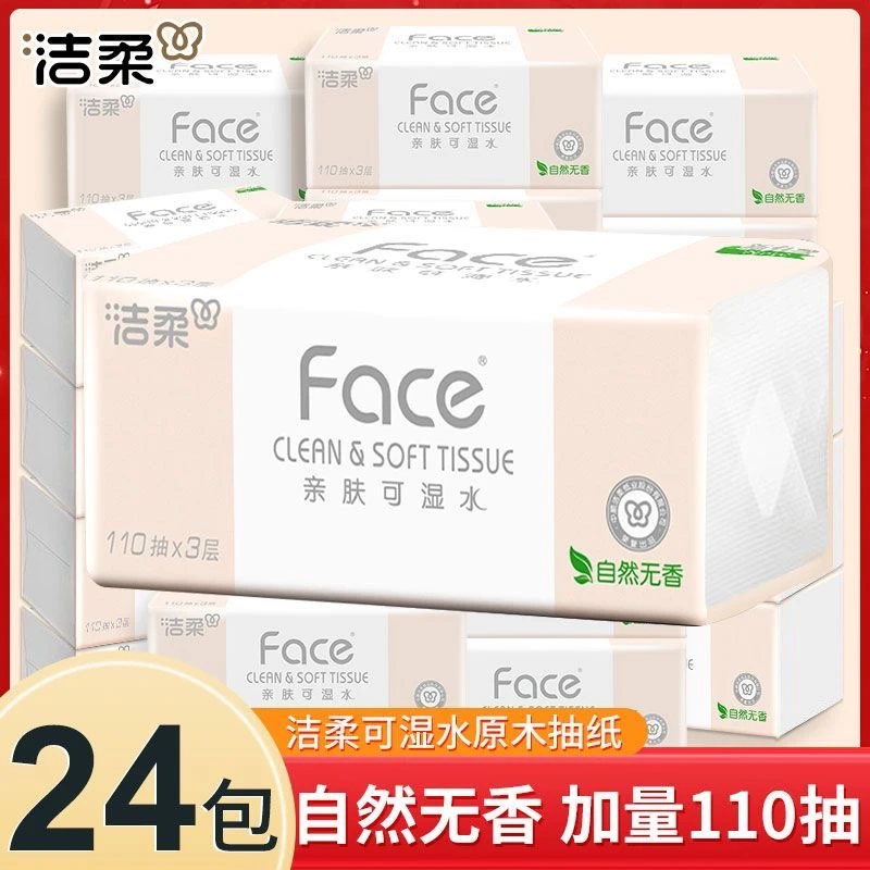 洁柔抽纸加厚3层110抽24包大包家用餐巾纸可湿水面巾纸卫生纸正品