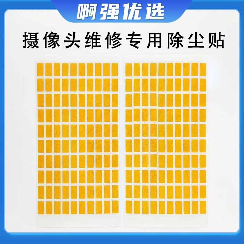 【啊强优选】万隆手机摄像头维修专用除尘贴粘尘贴