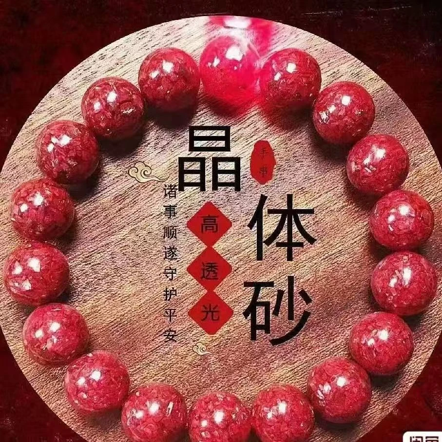 含辰砂工艺品朱砂晶体玉化全透光手串（藏收级别）男女同款