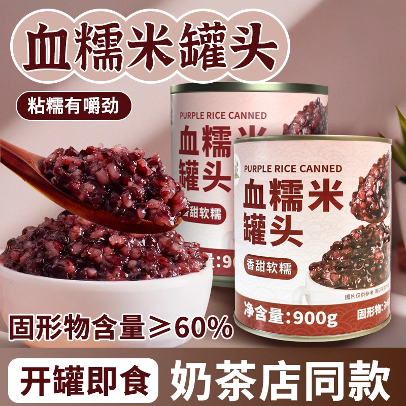 冰火湾血糯米罐头奶茶店专用原料900g小罐即食血糯米甜品奶茶配料