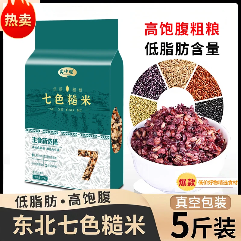 【卖爆了】正宗五常七色糙米5斤 糙米饭营养餐新鲜五谷杂粮低脂代餐