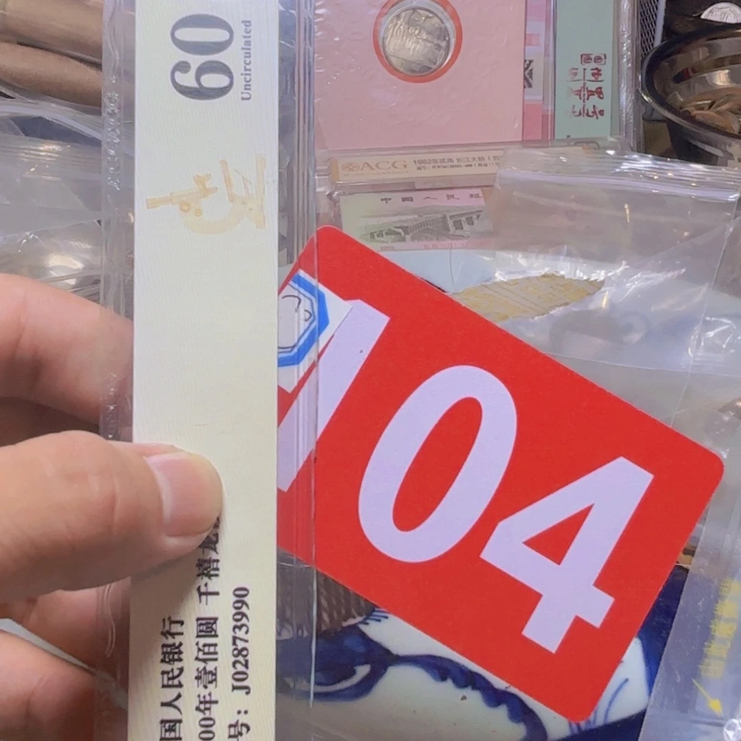 轻***写退市纸币硬币品相如图