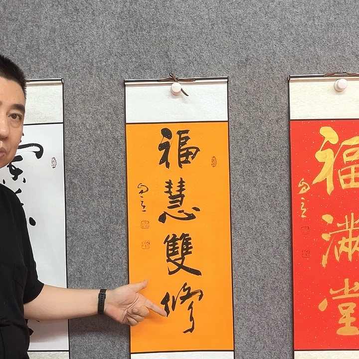 书法福慧双修书法作品