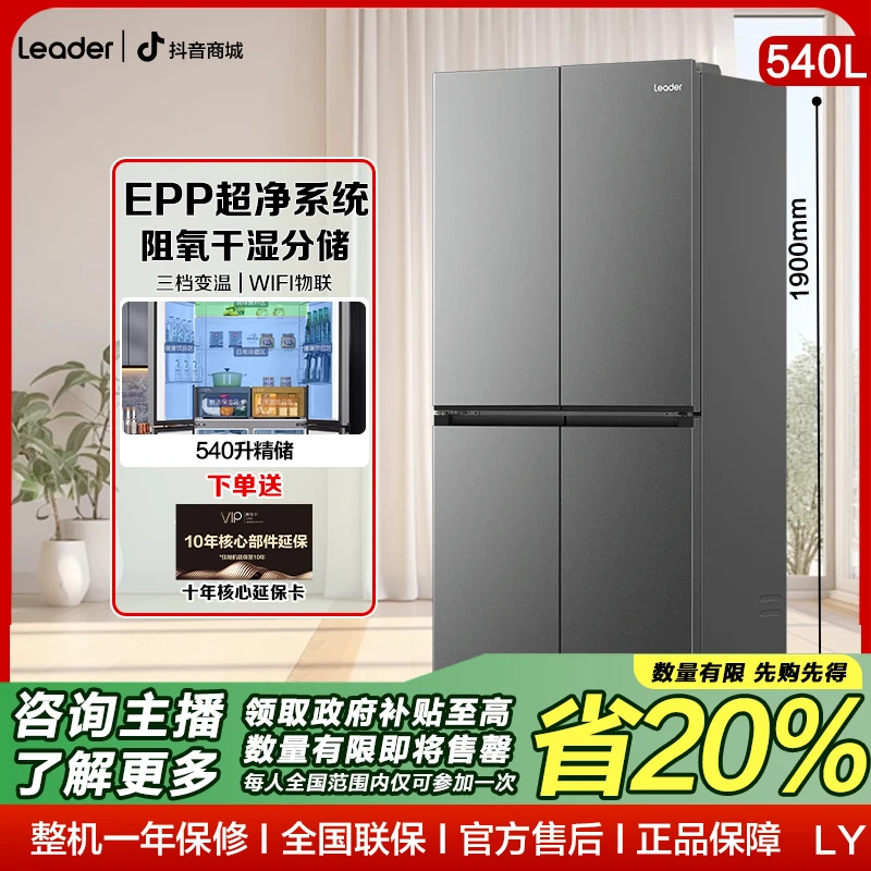 海尔智家leader系列零嵌冰箱540升EPP超净风冷无霜变频