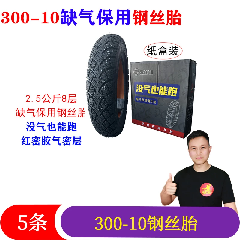 5条 300-10缺气保用8层加厚钢丝胎2.5公斤红密胶气密层没气也能跑