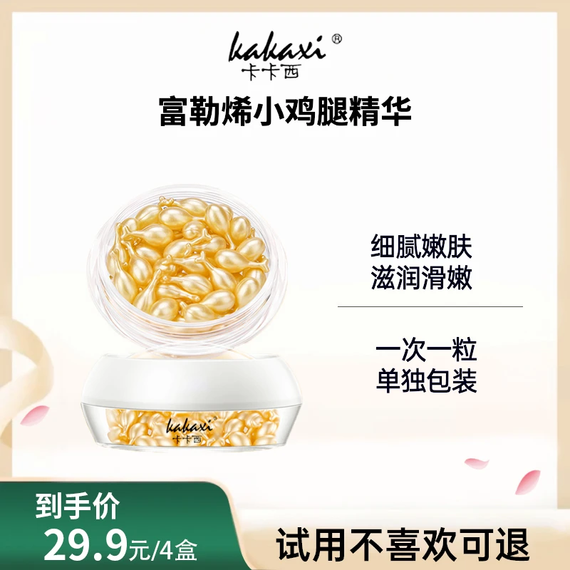 【买一发4盒】KAKAXI富勒烯精华液小鸡腿精华液嫩滑滋润面部免洗