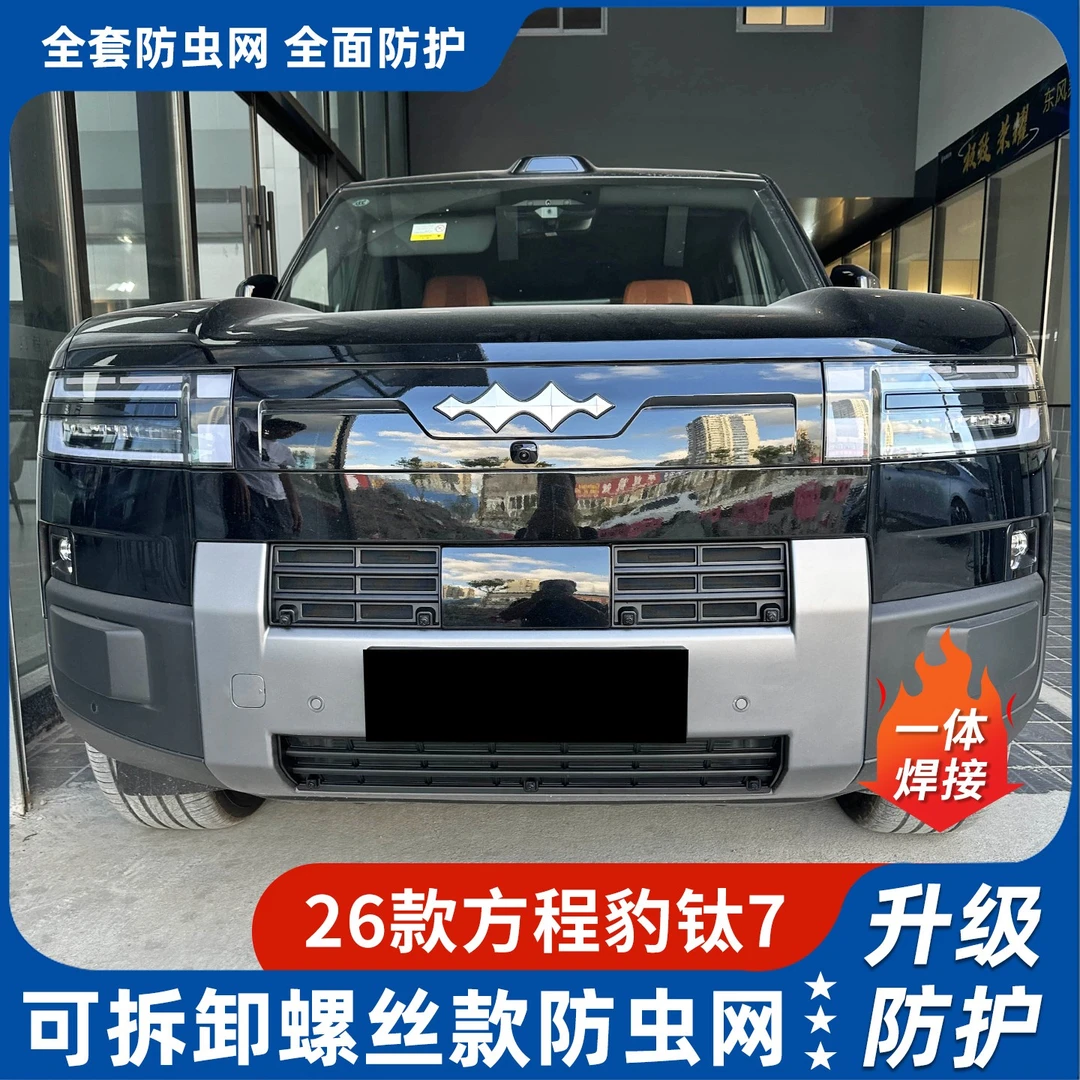 适用于2026款方程豹钛7卡扣防虫网快拆防尘网专用防虫罩改装配件