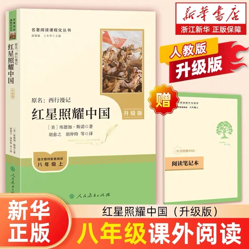 红星照耀中国 艾德加斯诺著