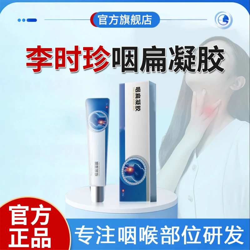 【官方旗舰店】李时珍咽扁凝胶咽喉痰多有异物咽部专用小白管雅芙朗