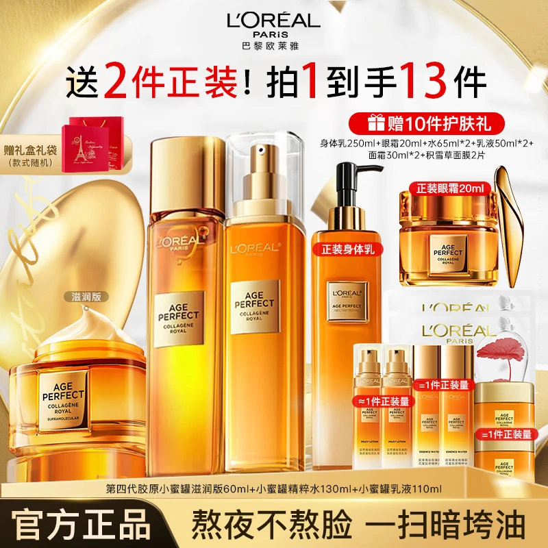 【双11抢先购】欧莱雅胶原小蜜罐水乳霜四代面霜套装紧致护肤礼盒