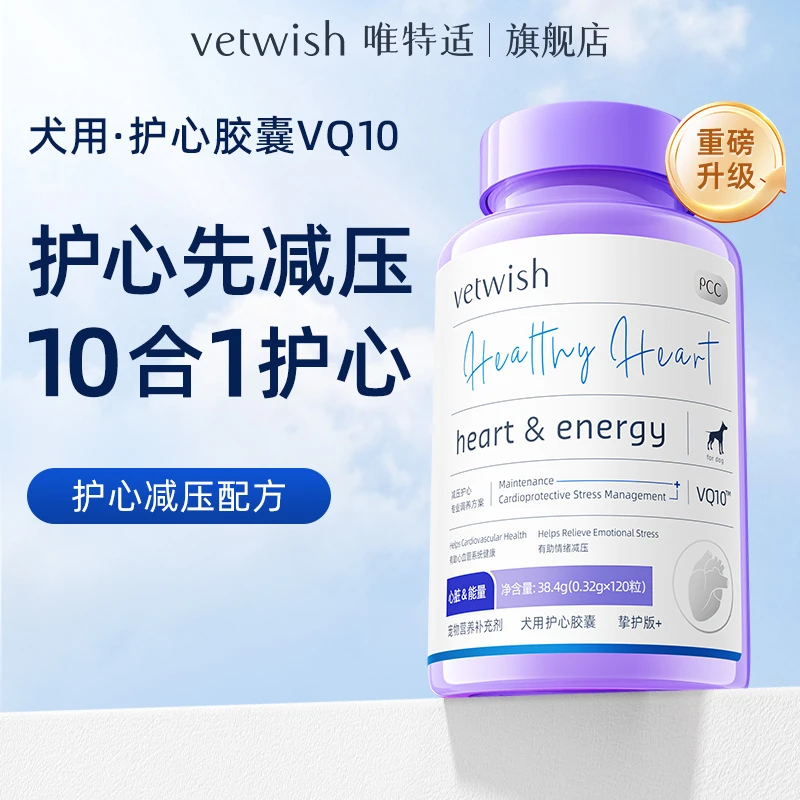 【达人专属】vetwish唯特适辅酶VQ10护心养心宠物犬用猫用