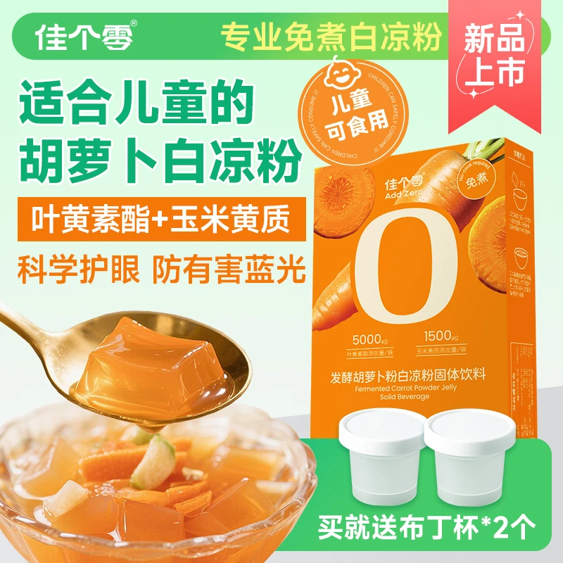 胡萝卜免煮白凉粉无添加儿童白凉粉果冻专用粉含叶黄素酯玉米黄质