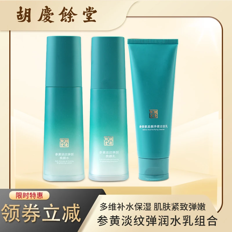 参黄淡纹弹润水乳套装 多重小礼紧致水乳胜肽淡化保湿