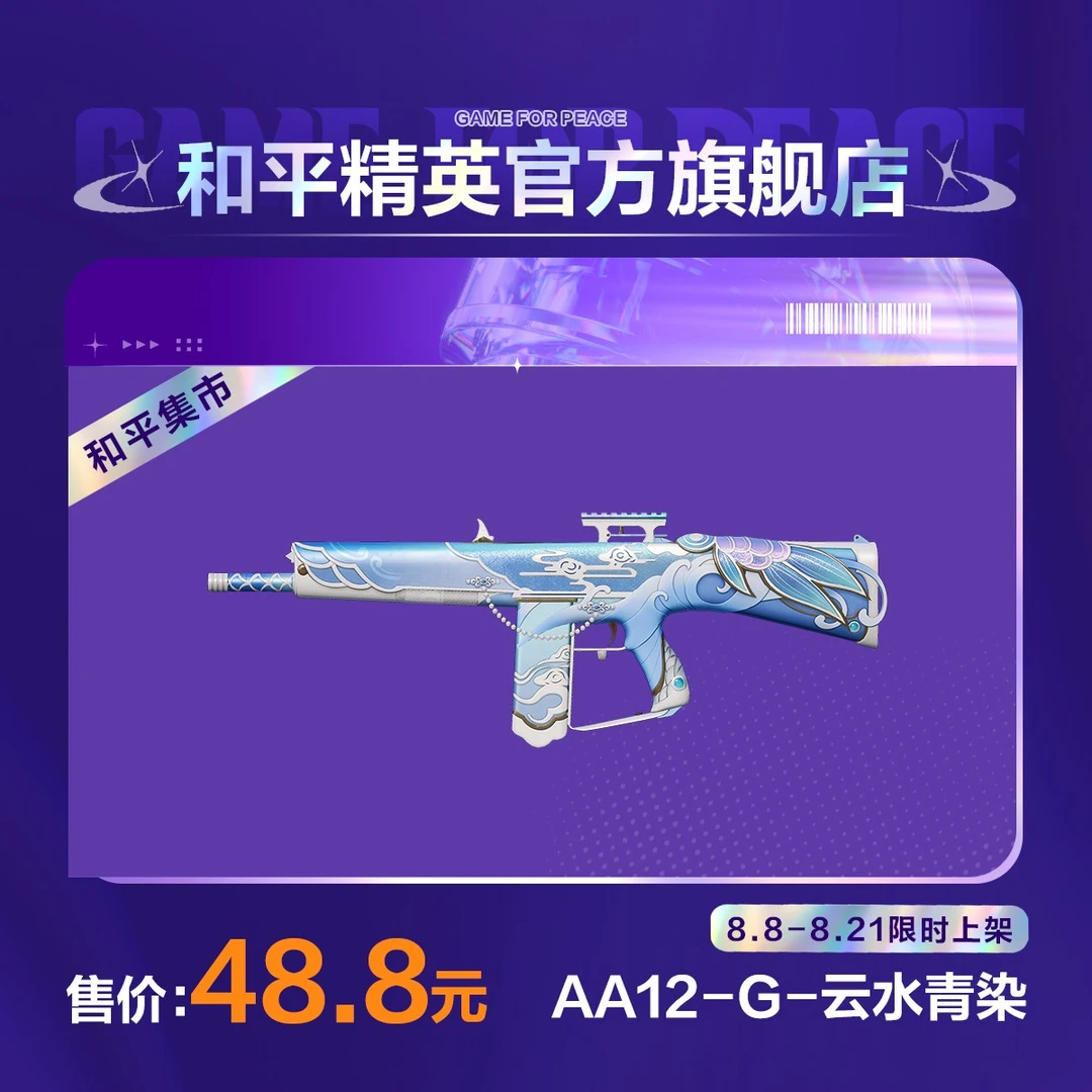 【和平集市】AA12-G-云水青染【和平精英官方直充】