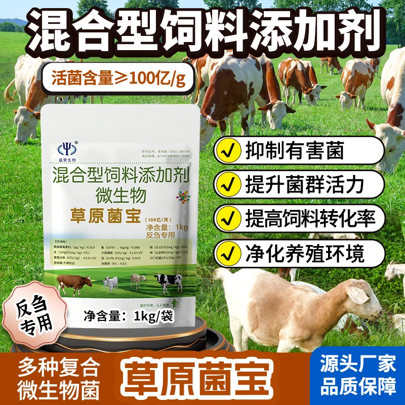 草原菌宝饲料添加剂混合型调节瘤胃菌群养殖牛羊反刍动物益生菌