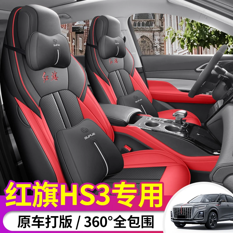 23~24款红旗HS3专车专用耐磨皮革透气打孔四季全包汽车座套
