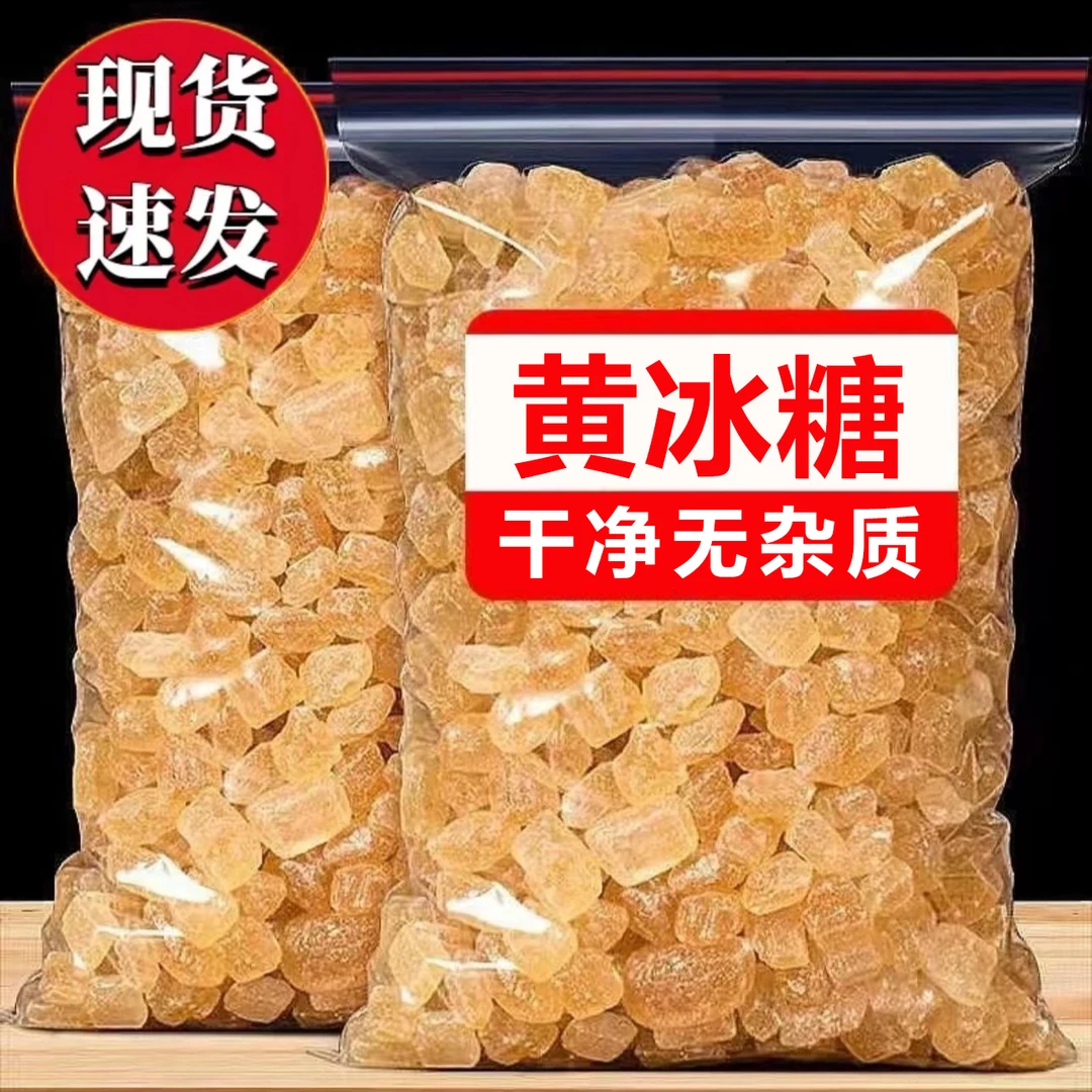 【集团补贴】黄冰糖甘蔗老土冰糖500g批发多晶泡茶泡酒调味家用