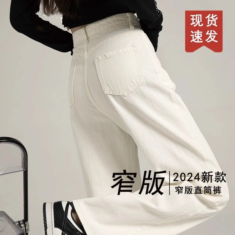 白色窄版阔腿牛仔裤女夏季2024新款高腰垂感小个子直筒裤