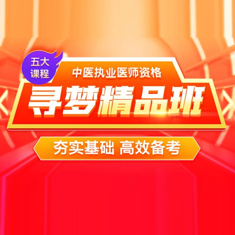 25年中医/中西医【技能+笔试+巩固】寻梦精品班