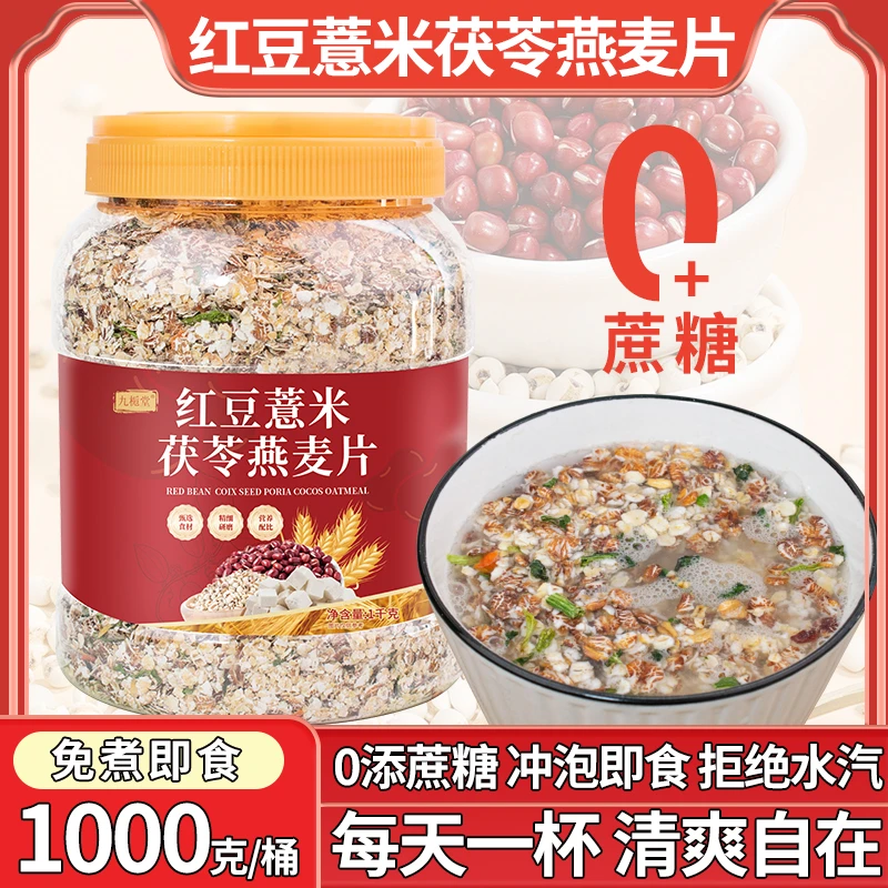 【正品保障】九栀堂红豆薏米茯苓燕麦片1000g营养饱腹代餐粗粮早餐