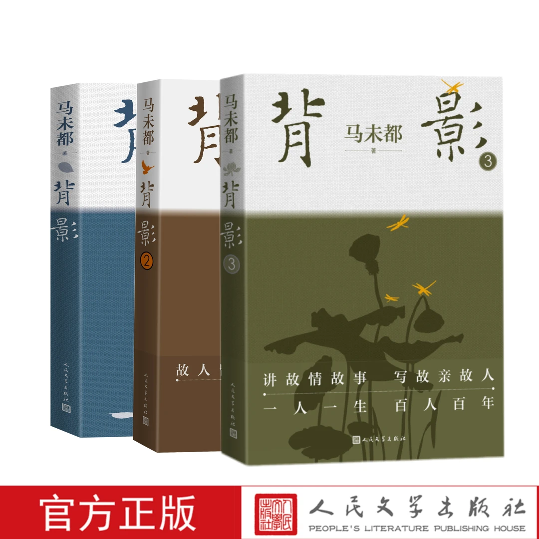 【人民文学】背影系列1-3辑全3册 马未都著 讲故情故事，写故亲故人