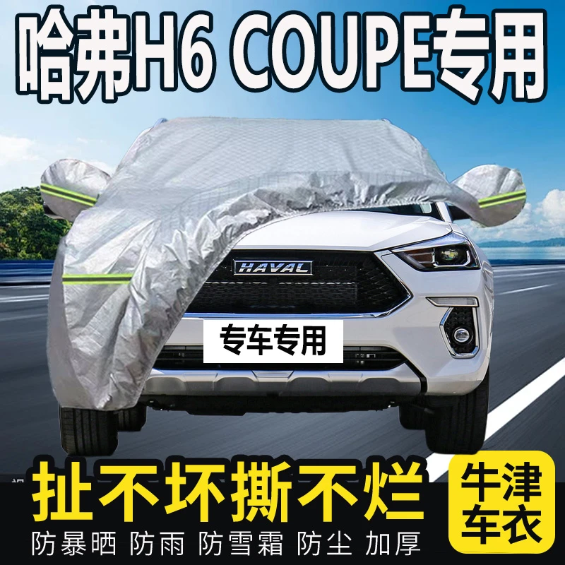 哈弗H6 Coupe专用汽车车衣全罩车罩通用加厚防晒防雨四季隔热车套