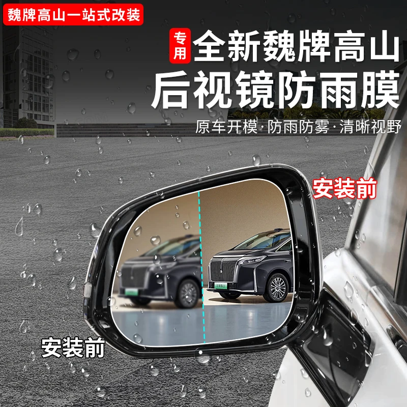 魏牌高山789智驾版后视镜防雨膜倒车后视镜防水防雾用品改装配件