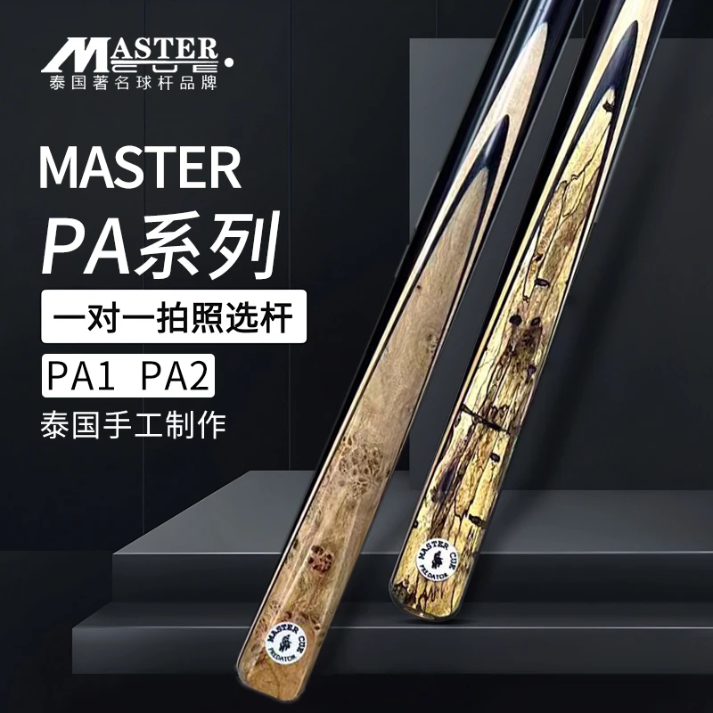 泰国Master台球杆【pa系列】通杆职业斯诺克台球杆中式小头杆子