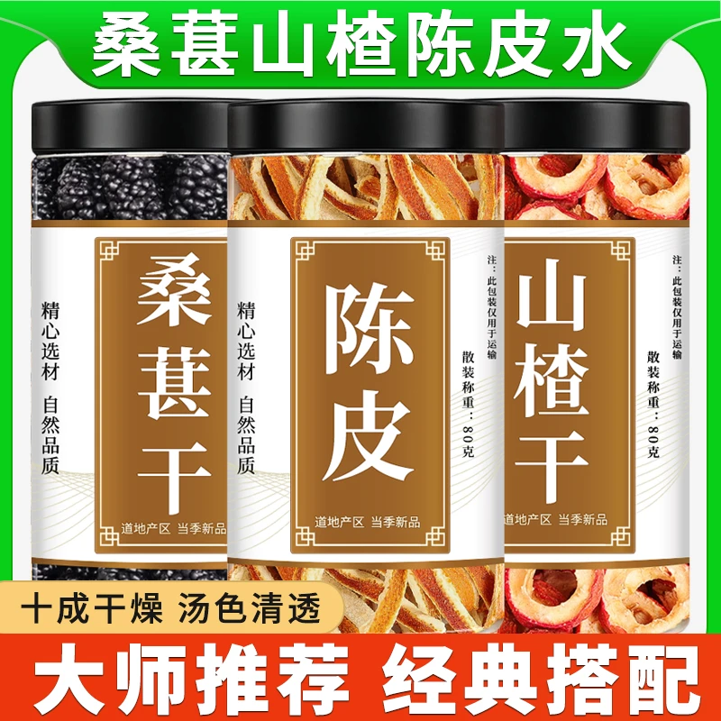 桑葚山楂陈皮水正品中药材新鲜黑桑椹无核山楂圈干橘皮丝泡水喝