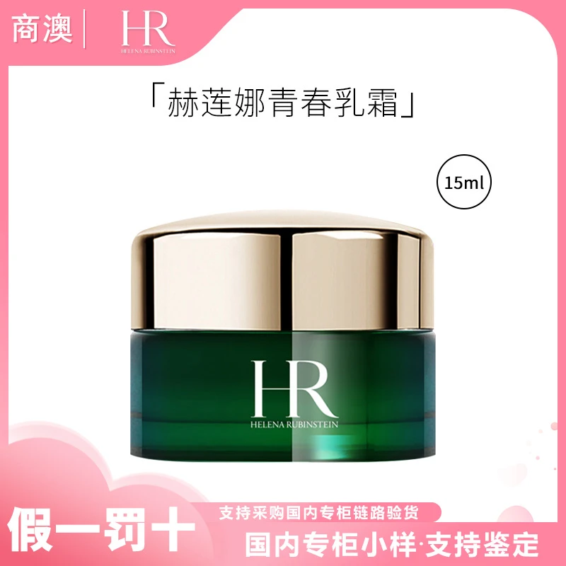 HR/赫莲娜悦活强韧青春乳霜15ml绿宝瓶面霜中小样保湿修护抗皱