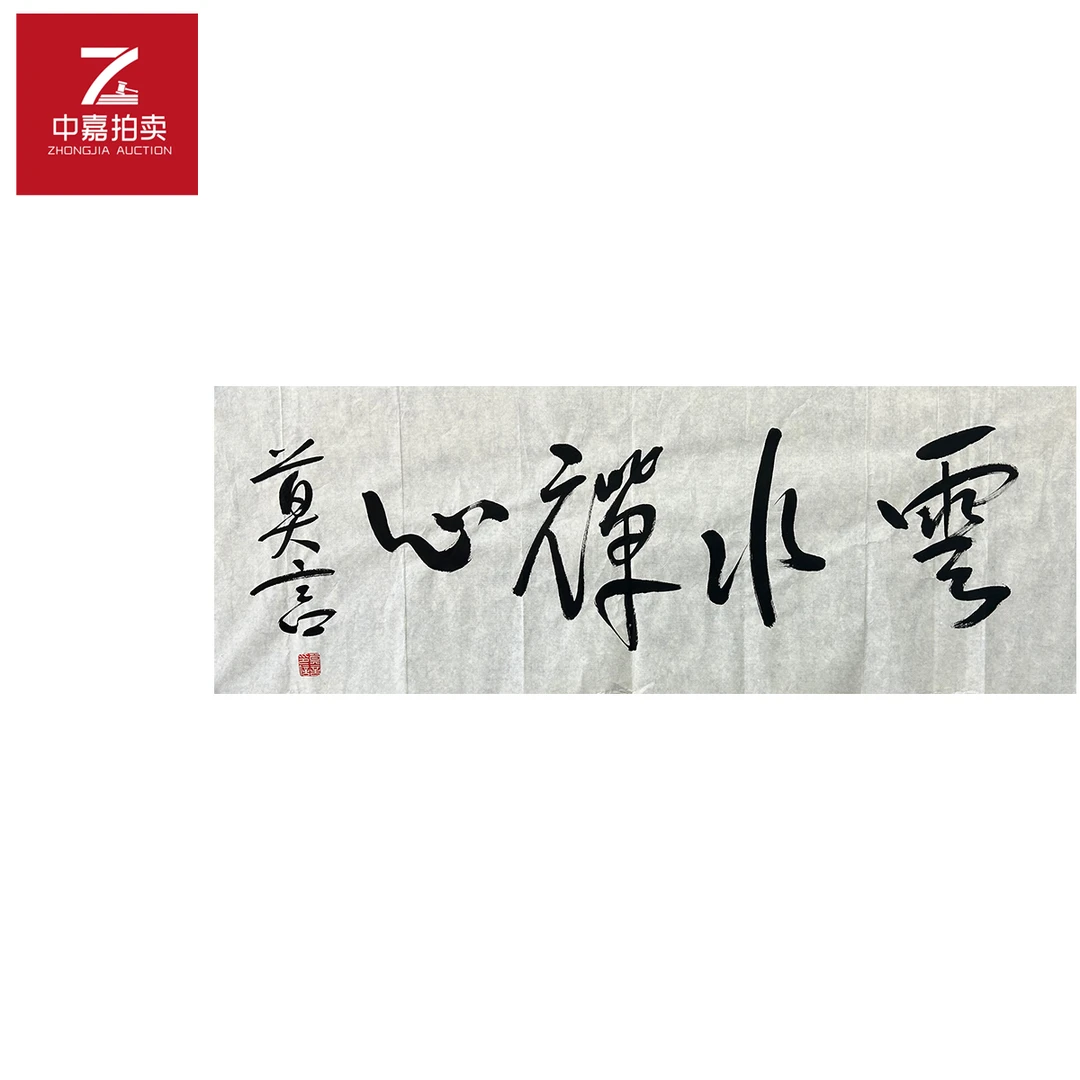 莫言书法软片云水104x35