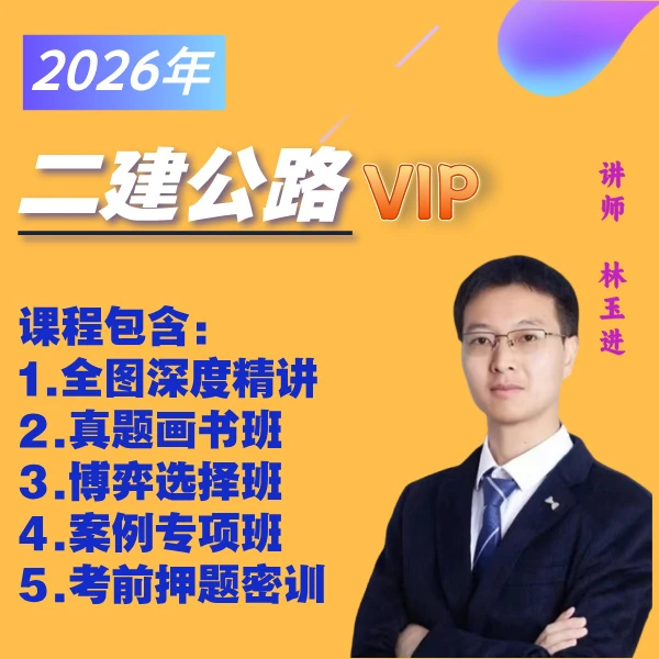 林玉进 二建公路VIP全阶段学习班，0基础一站式解决