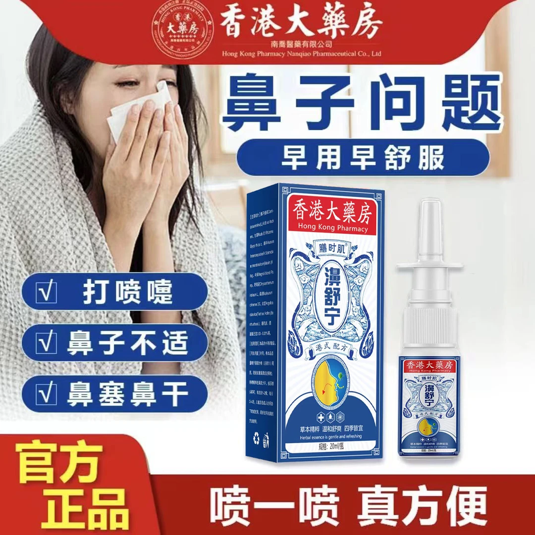 正品鼻舒宁鹅不食草苍耳子外用植物萃取喷雾剂温和舒爽清凉通鼻