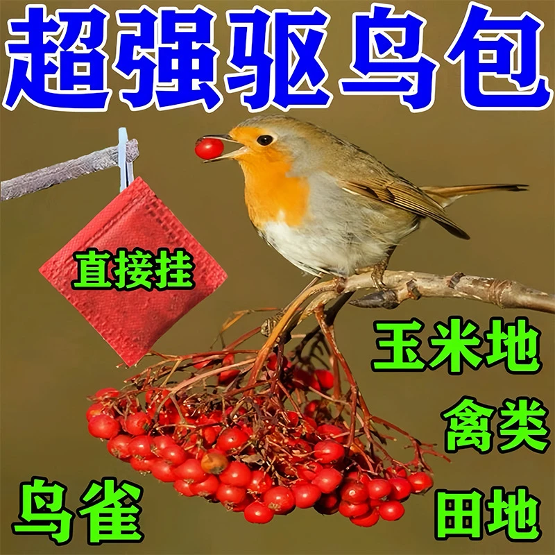 悬挂驱鸟包驱鸟袋颗粒复合香精包果园农田专用吓鸟赶鸟护农庄稼