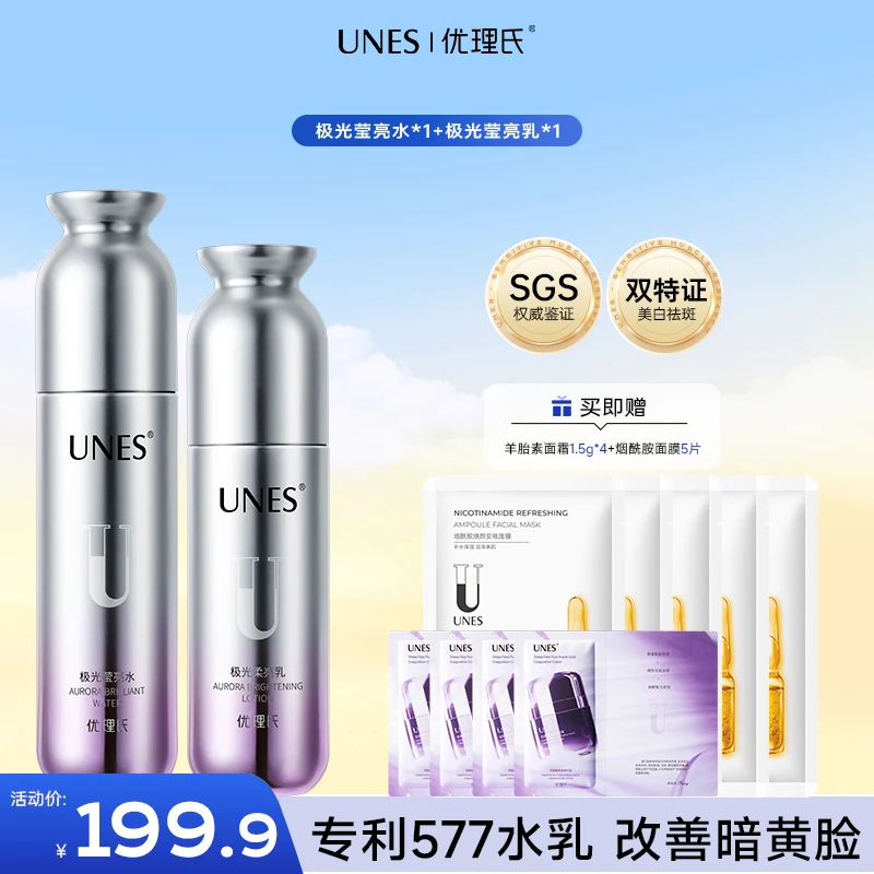 【美妆好物】优理氏极光莹亮水乳霜褪黑补水保湿提亮肤色护肤品Q